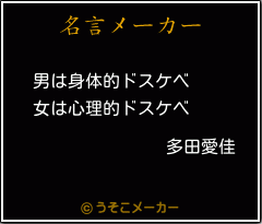 多田愛佳の名言メーカー結果