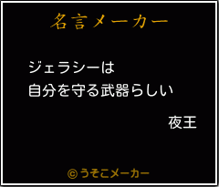 無料ダウンロード夜王名言