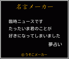 夢占いの名言 臨時ニュースです たったいま君のことが 好きになってしまいました