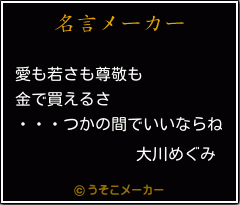 大川めぐみの名言 愛も若さも尊敬も 金で買えるさ つかの間でいいならね