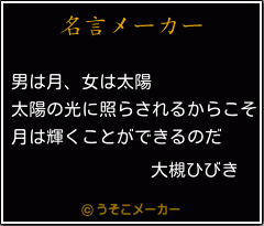 大槻ひびきの名言 男は月 女は太陽 太陽の光に照らされるからこそ 月は輝くことができるのだ