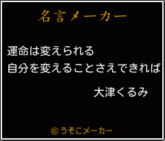 大津くるみの名言 運命は変えられる 自分を変えることさえできれば