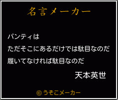 天本英世の名言 パンティは ただそこにあるだけでは駄目なのだ 履いてなければ駄目なのだ