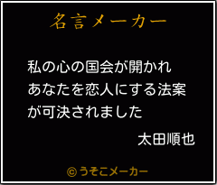 太田順也 嫁 太田順也 嫁
