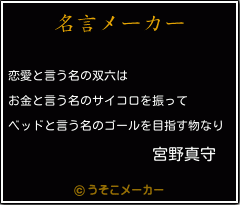 宮野真守の名言 恋愛と言う名の双六は お金と言う名のサイコロを振って ベッドと言う名のゴールを目指す物なり