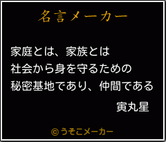 寅丸星の名言 家庭とは 家族とは 社会から身を守るための 秘密基地であり 仲間である