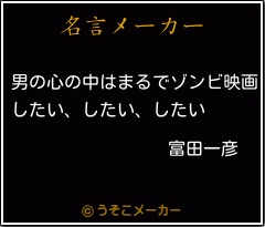富田一彦の名言メーカー結果