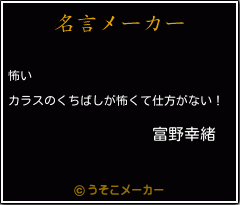 富野幸緒の名言メーカー結果