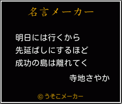 寺地さやかの名言 明日には行くから 先延ばしにするほど 成功の島は離れてく