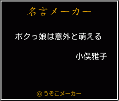 小俣雅子の名言 ボクっ娘は意外と萌える