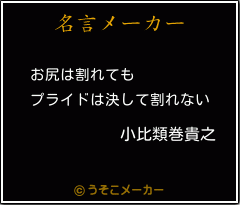 小比類巻貴之の名言 お尻は割れても プライドは決して割れない