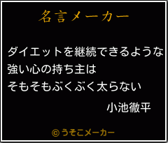 小池徹平の名言 ダイエットを継続できるような 強い心の持ち主は そもそもぶくぶく太らない