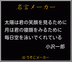 小沢一郎の名言 太陽は君の笑顔を見るために 月は君の寝顔をみるために 毎日空を泳いでくれている