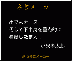 小泉孝太郎の名言 出でよナース そして下半身を重点的に 看護したまえ