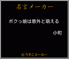 小町の名言メーカー結果