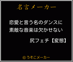 尻フェチ 変態 の名言 恋愛と言う名のダンスに 素敵な音楽は欠かせない