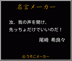 尾崎 希良々の名言メーカー結果