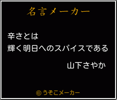 山下さやかの名言 辛さとは 輝く明日へのスパイスである