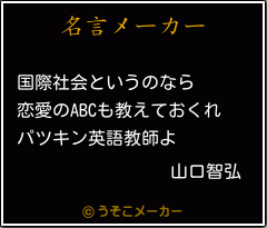 山口智弘の名言 国際社会というのなら 恋愛のabcも教えておくれ パツキン英語教師よ 山口智弘の名言 国際社会というのなら 恋愛のabcも教えておくれ パツキン英語教師よ