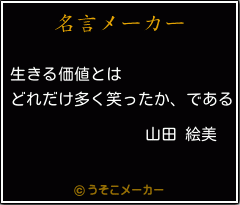 山田 絵美の名言 生きる価値とは どれだけ多く笑ったか である