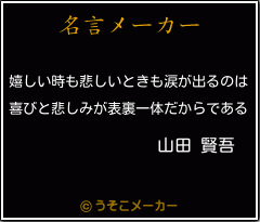 山田 賢吾の名言 嬉しい時も悲しいときも涙が出るのは 喜びと悲しみが表裏一体だからである