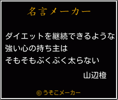 山辺橙の名言 ダイエットを継続できるような 強い心の持ち主は そもそもぶくぶく太らない