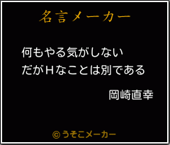 岡崎直幸の名言 何もやる気がしない だがｈなことは別である