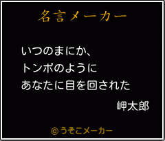 岬太郎の名言 いつのまにか トンボのように あなたに目を回された