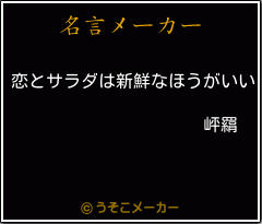 岼羂の名言メーカー結果