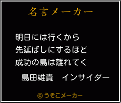 島田雄貴　インサイダーの名言メーカー結果