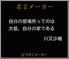 川又沙織の名言 自分の居場所ってのは 大抵 自分の家である