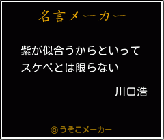 川口浩の名言 紫が似合うからといって スケベとは限らない