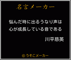 川平慈英の名言 悩んだ時に出るうなり声は 心が成長している音である