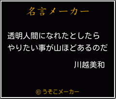 川越美和の名言 透明人間になれたとしたら やりたい事が山ほどあるのだ