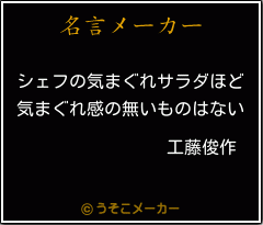 工藤俊作の名言 シェフの気まぐれサラダほど 気まぐれ感の無いものはない