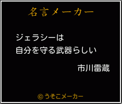 市川雷蔵の名言メーカー結果