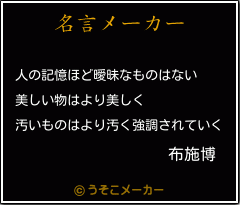 布施博の名言 人の記憶ほど曖昧なものはない 美しい物はより美しく 汚いものはより汚く強調されていく