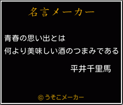 平井千里馬の名言 青春の思い出とは 何より美味しい酒のつまみである
