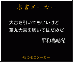 平和島結希の名言メーカー結果