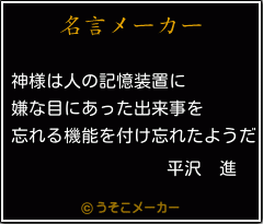 平沢 進の名言 神様は人の記憶装置に 嫌な目にあった出来事を 忘れる機能を付け忘れたようだ