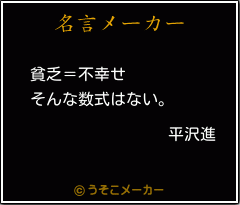 平沢進の名言 貧乏 不幸せ そんな数式はない