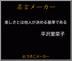 平沢里菜子の名言 美しさとは他人が決める基準である