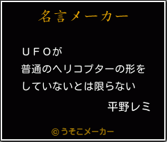 平野レミの名言 ｕｆｏが 普通のヘリコプターの形を していないとは限らない