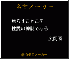 広岡瞬の名言 焦らすことこそ 性愛の神髄である