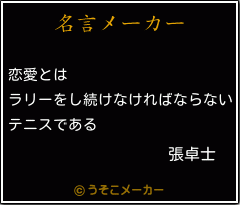 張卓士の名言 恋愛とは ラリーをし続けなければならない テニスである