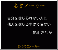 影山さやかの名言 自分を信じられない人に 他人を信じる事はできない