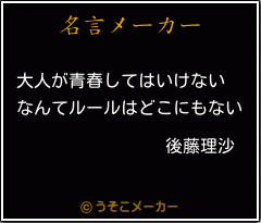 後藤理沙の名言 大人が青春してはいけない なんてルールはどこにもない