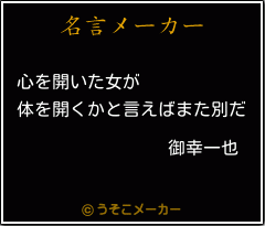 御幸一也の名言 心を開いた女が 体を開くかと言えばまた別だ