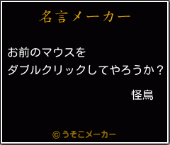 怪鳥の名言 お前のマウスを ダブルクリックしてやろうか