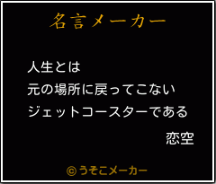 恋空の名言 人生とは 元の場所に戻ってこない ジェットコースターである